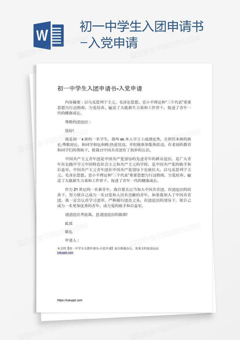 初一中学生入团申请书
