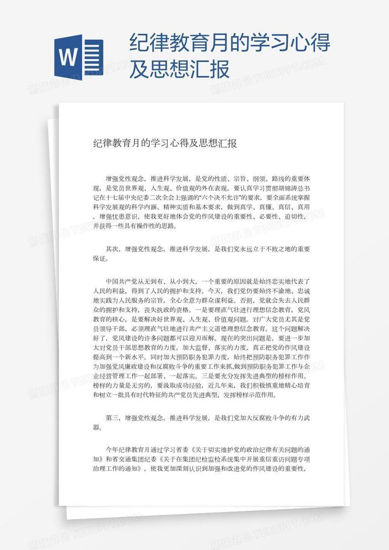 纪律教育月的学习心得及思想汇报