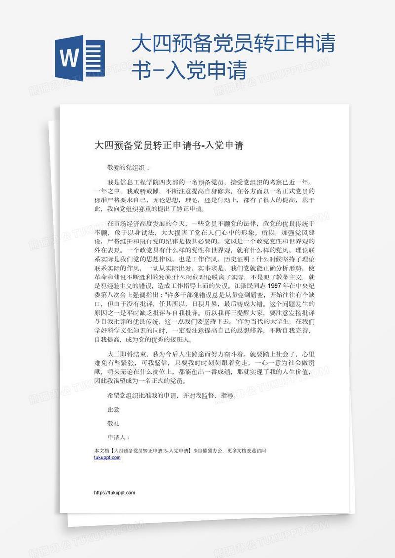 大四预备党员转正申请书