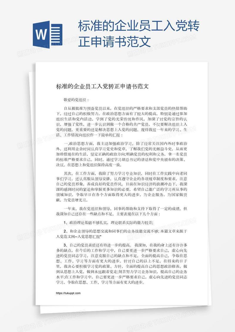 标准的企业员工入党转正申请书范文