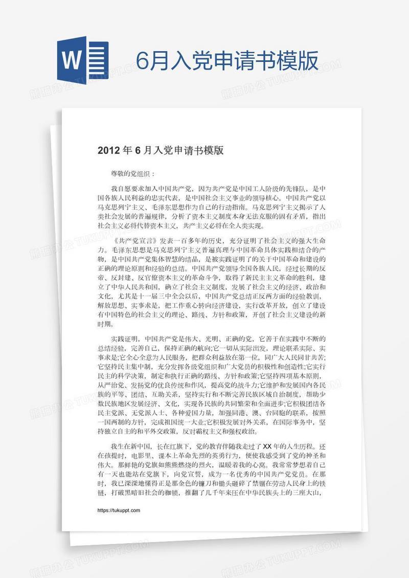 6月入党申请书模版