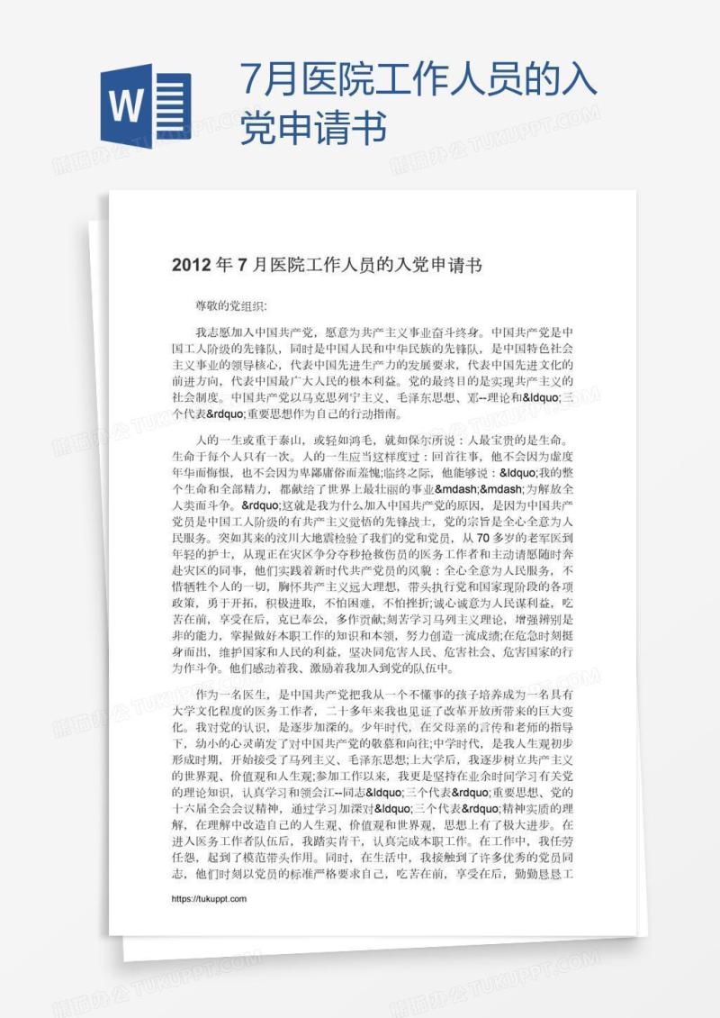 7月医院工作人员的入党申请书