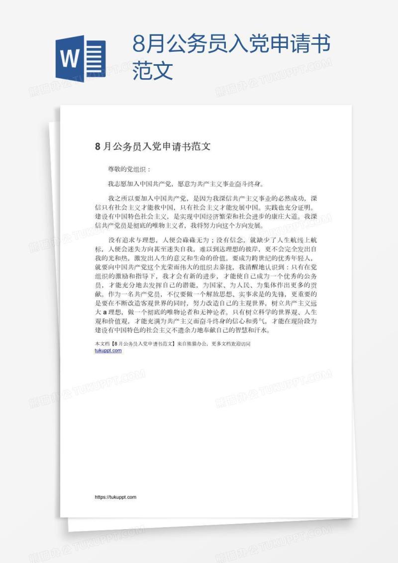 8月公务员入党申请书范文