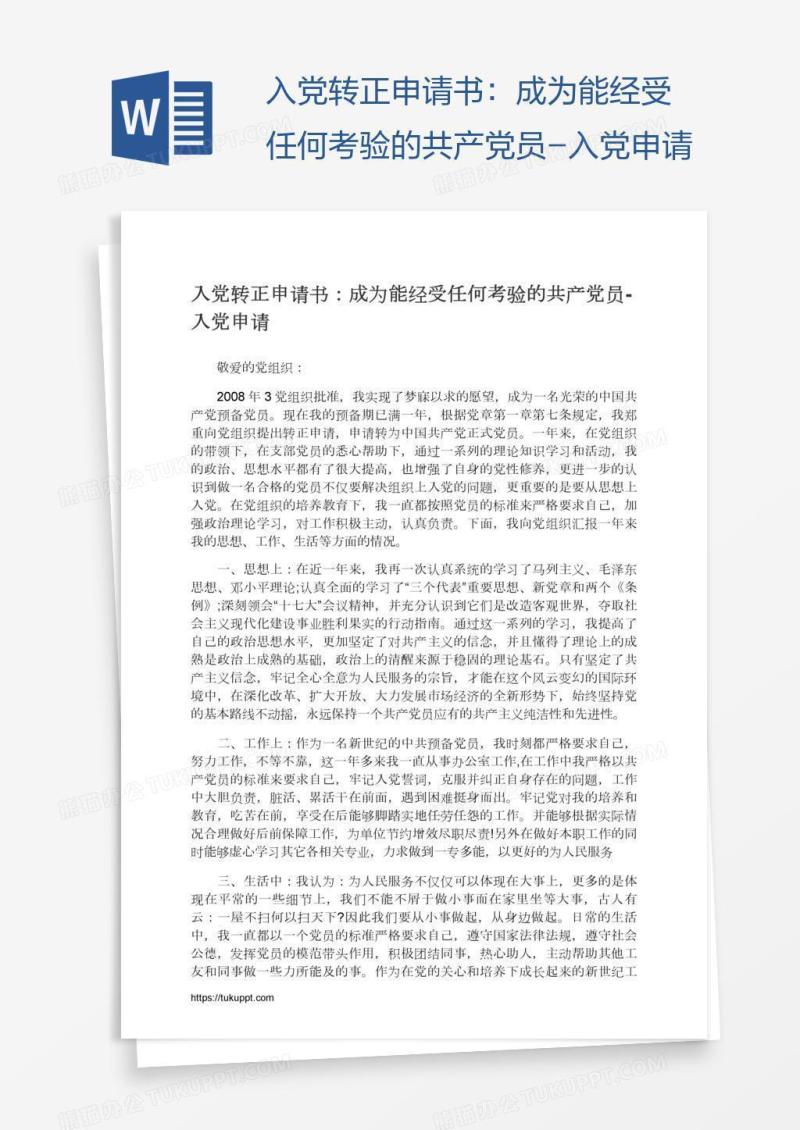 入党转正申请书：成为能经受任何考验的共产党员