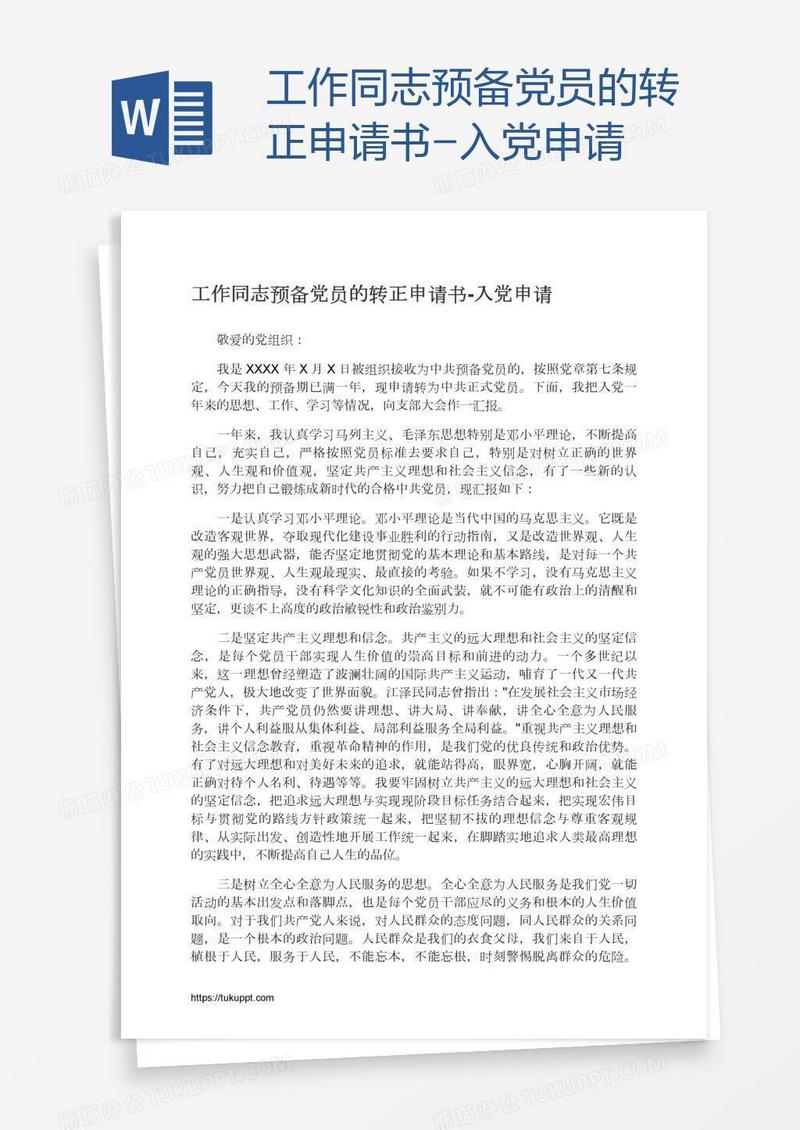 工作同志预备党员的转正申请书
