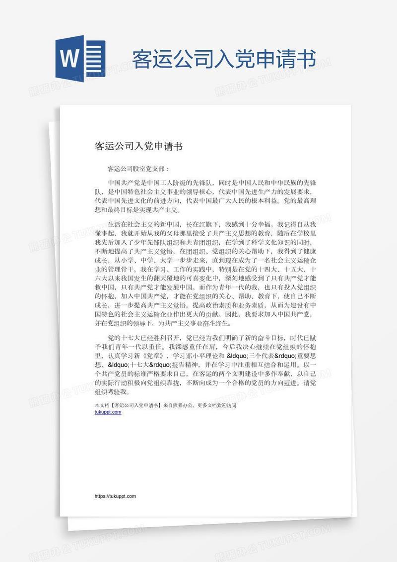 客运公司入党申请书