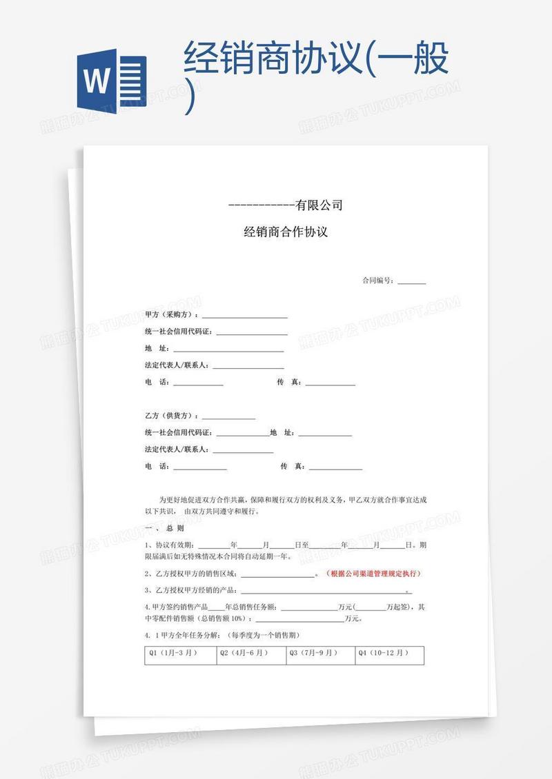 经销商协议(一般)