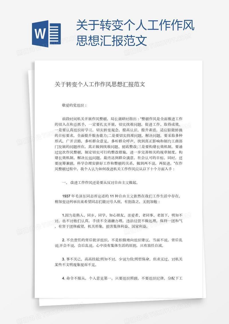 关于转变个人工作作风思想汇报范文