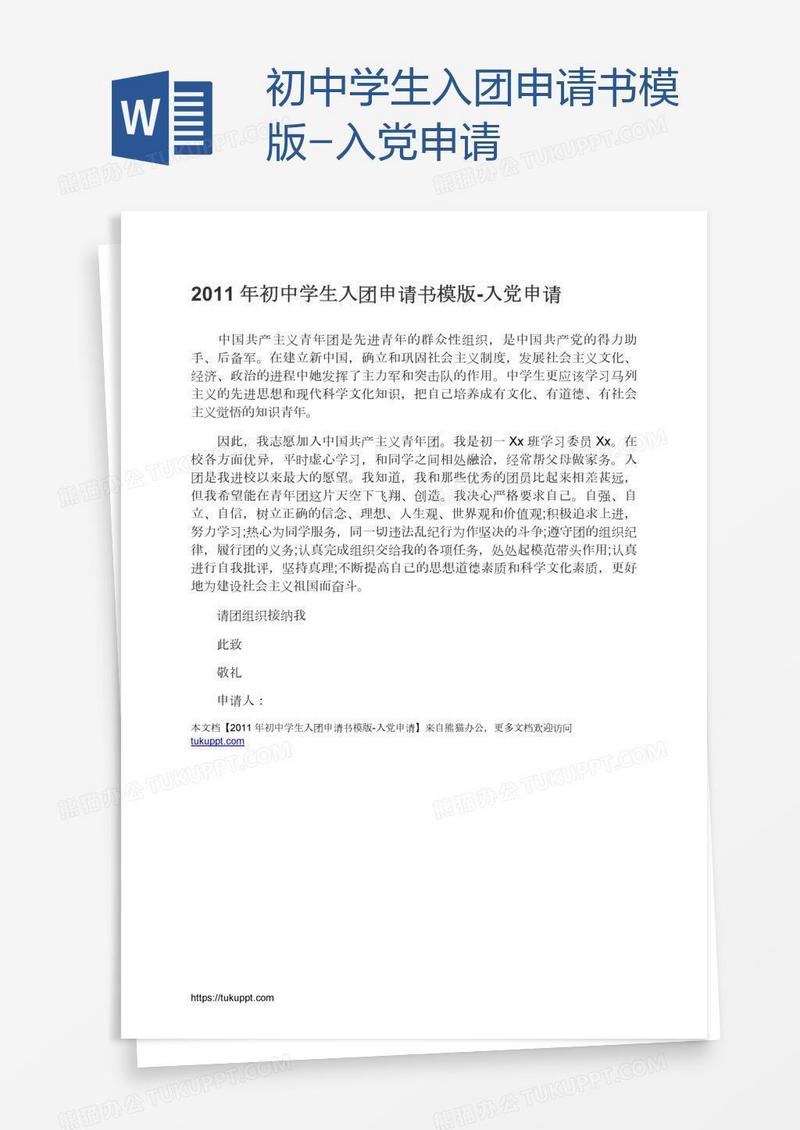 初中学生入团申请书模版