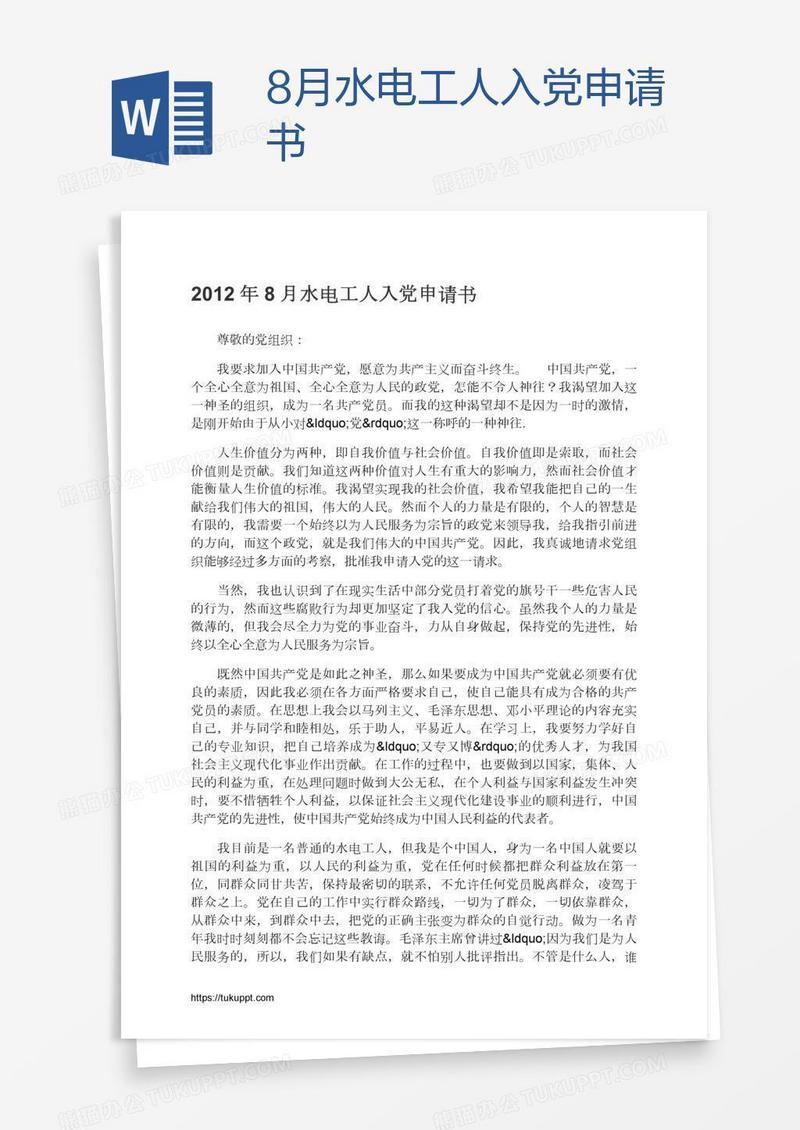8月水电工人入党申请书