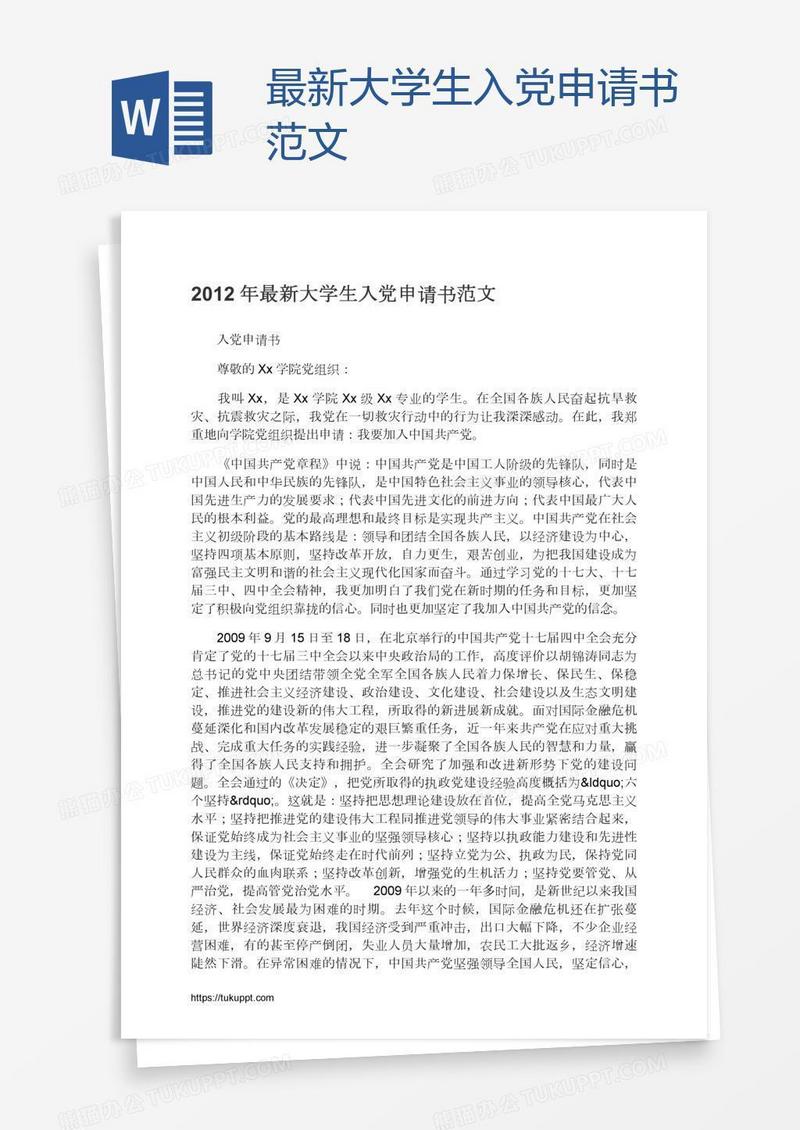 最新大学生入党申请书范文
