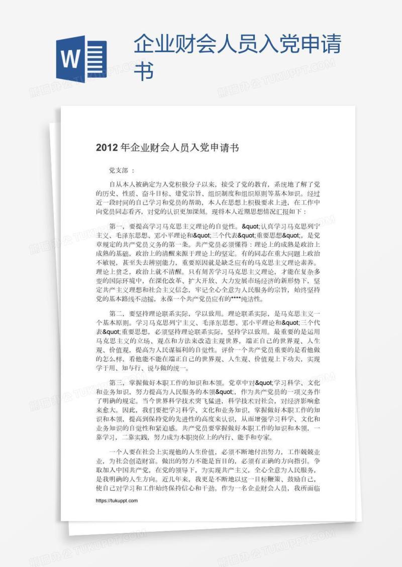 企业财会人员入党申请书
