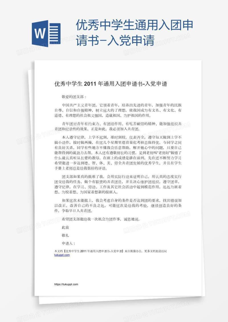 优秀中学生通用入团申请书