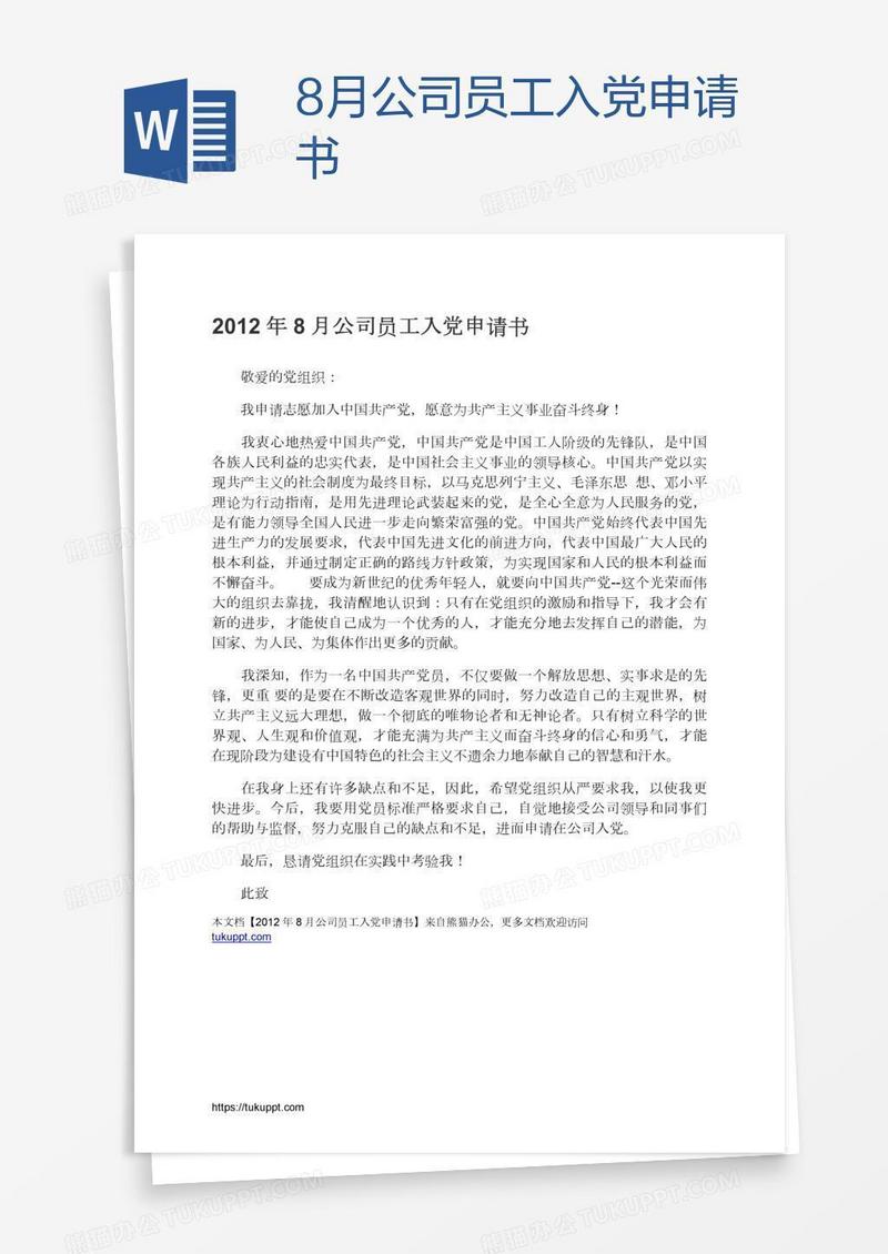 8月公司员工入党申请书