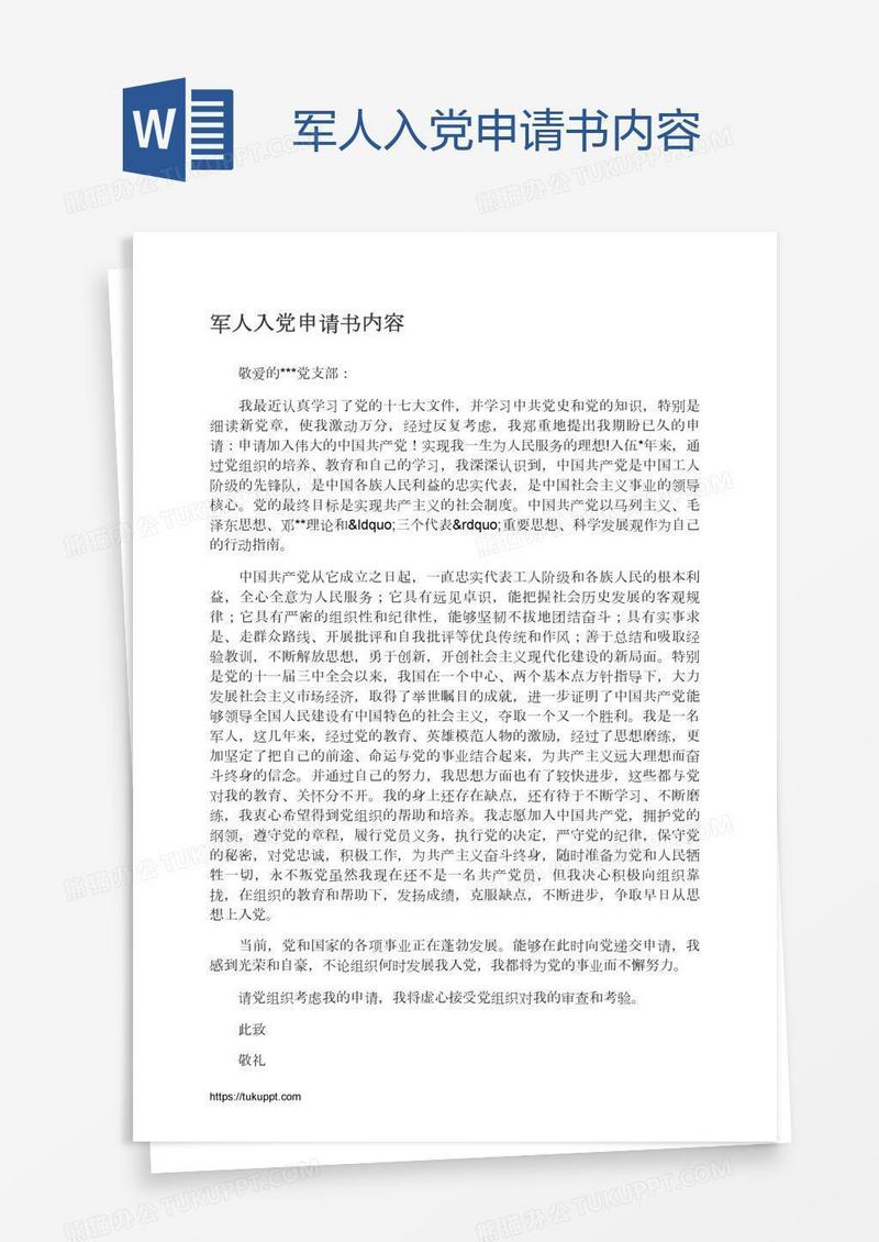 军人入党申请书内容