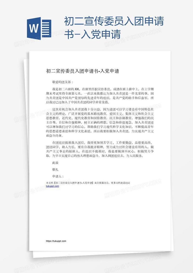 初二宣传委员入团申请书