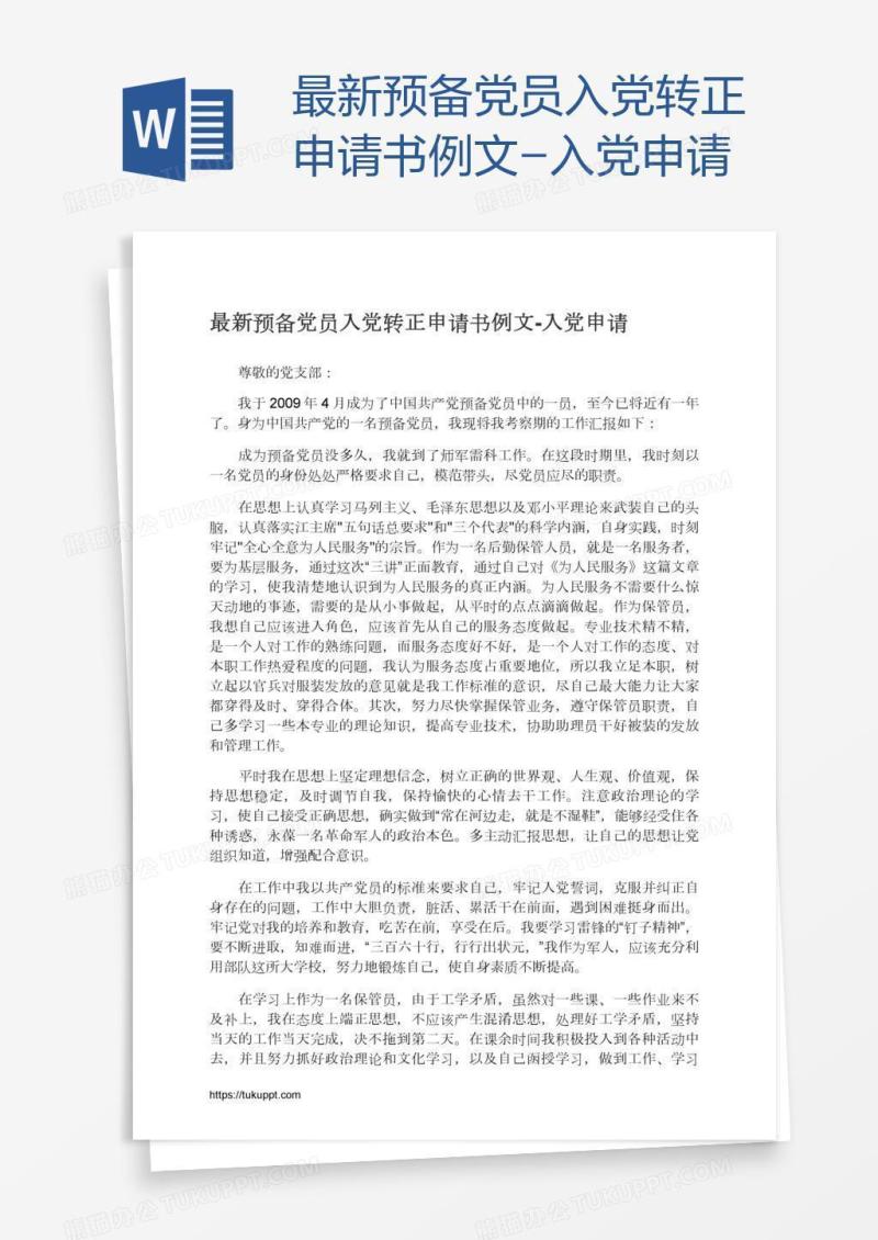 最新预备党员入党转正申请书例文