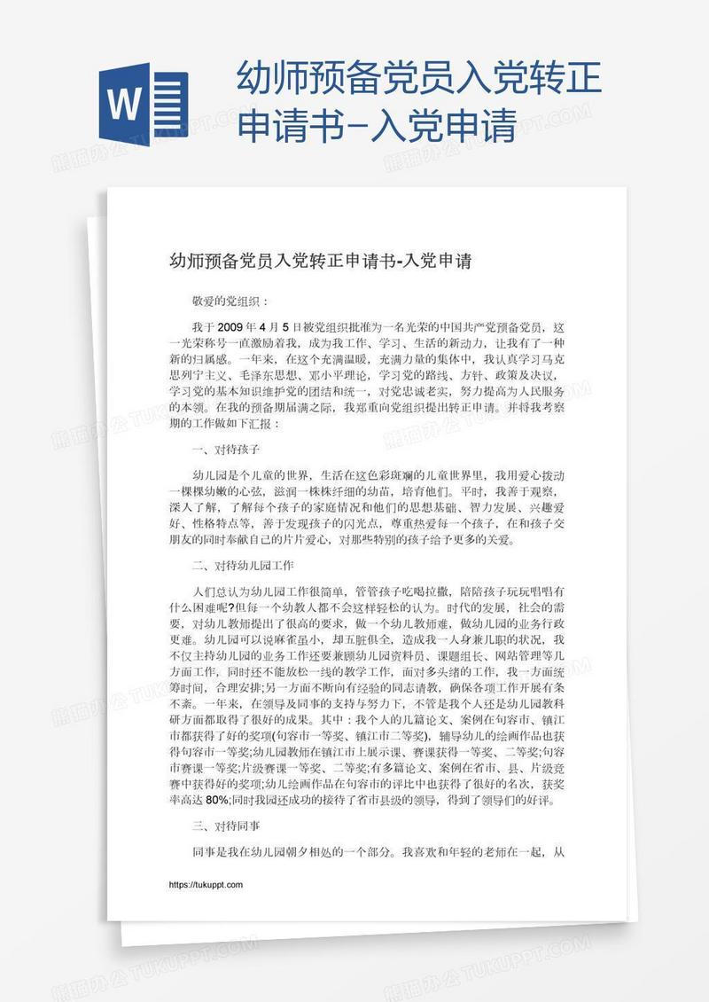幼师预备党员入党转正申请书