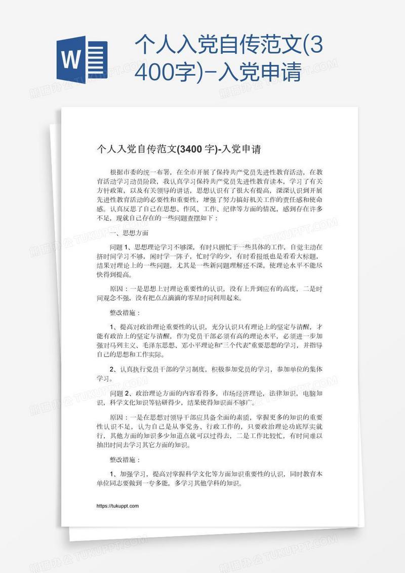 个人入党自传范文(3400字)