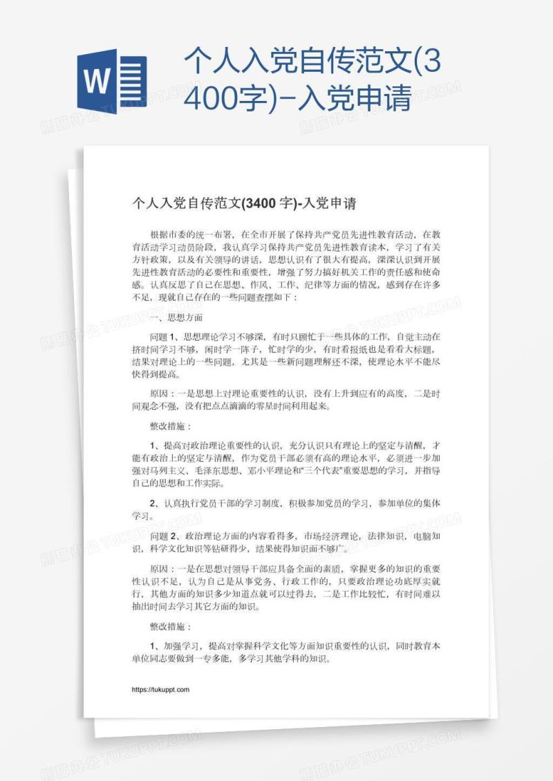 个人入党自传范文(3400字)