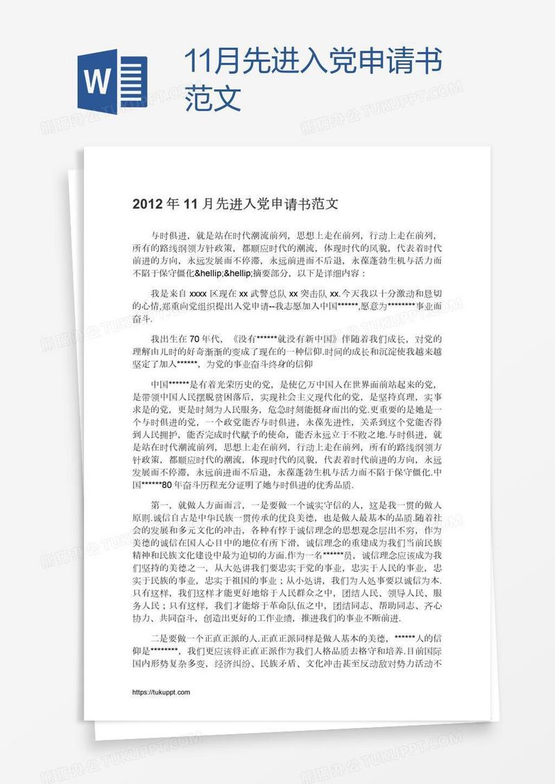 11月先进入党申请书范文