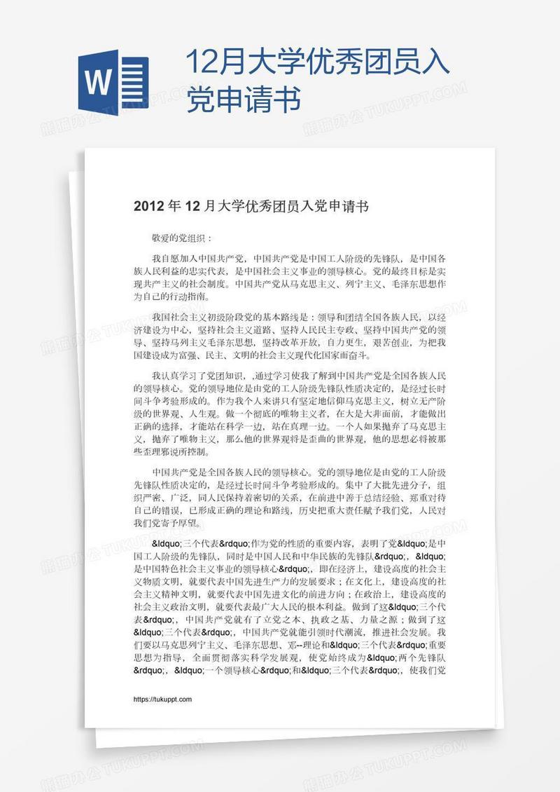 12月大学优秀团员入党申请书