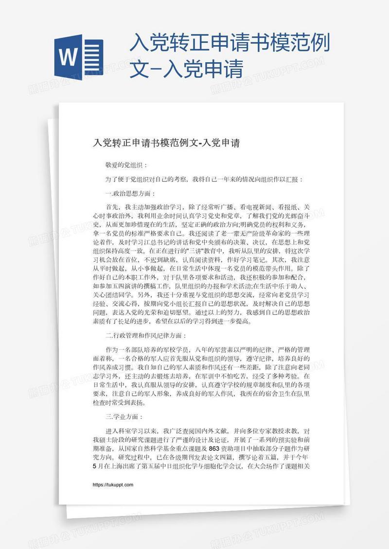 入党转正申请书模范例文