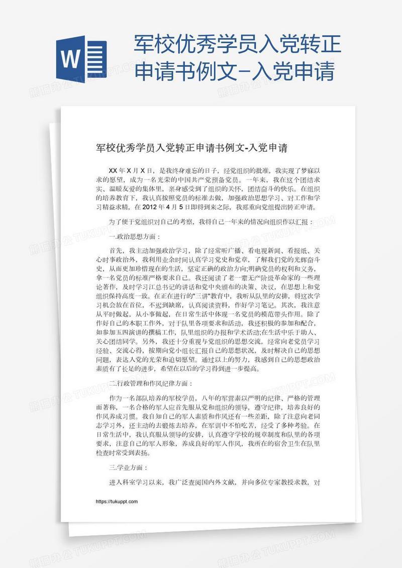 军校优秀学员入党转正申请书例文