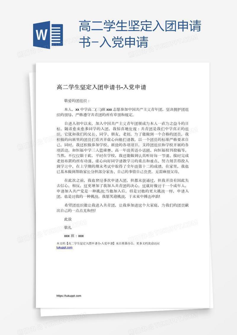 高二学生坚定入团申请书