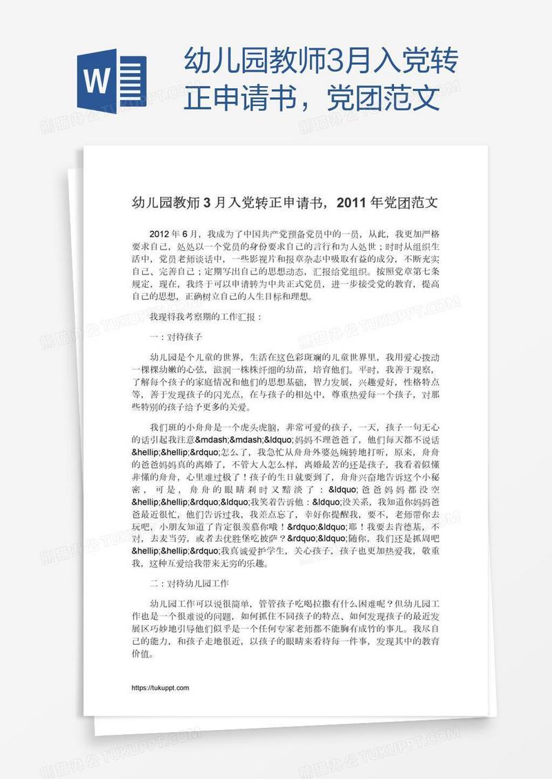幼儿园教师3月入党转正申请书，党团范文
