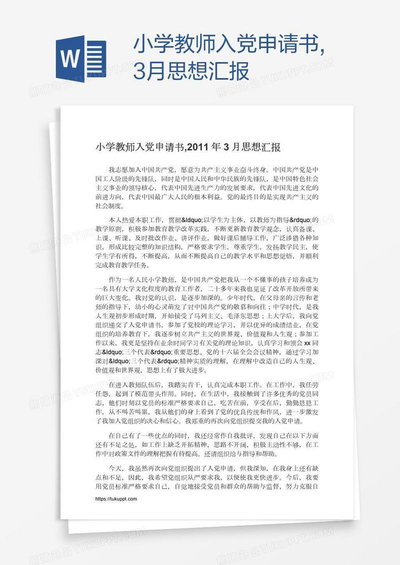 小学教师入党申请书,3月思想汇报