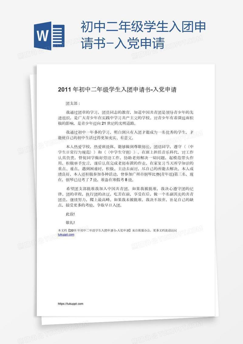 初中二年级学生入团申请书