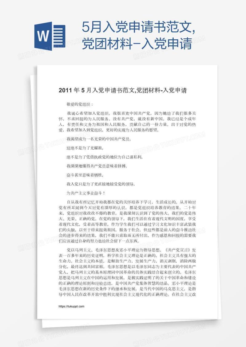 5月入党申请书范文,党团材料