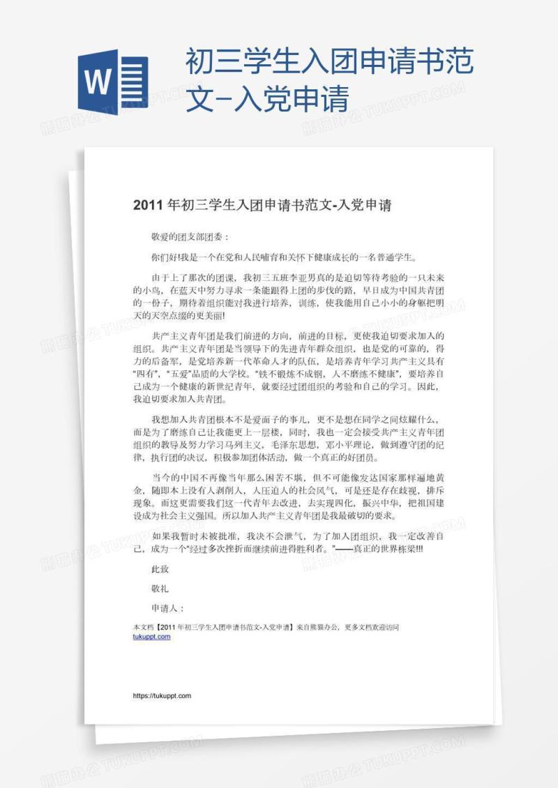 初三学生入团申请书范文