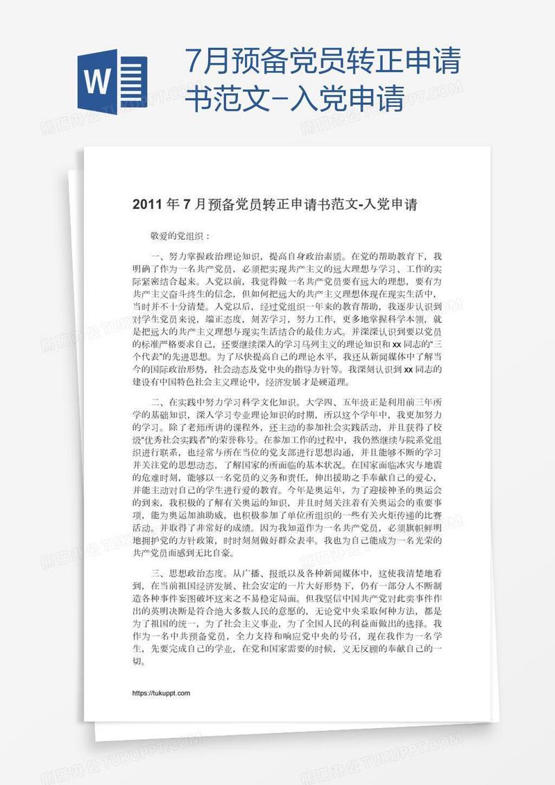 7月预备党员转正申请书范文