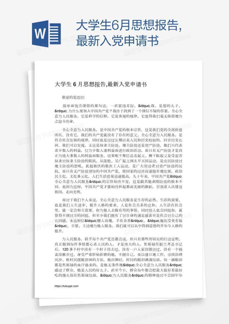 大学生6月思想报告,最新入党申请书