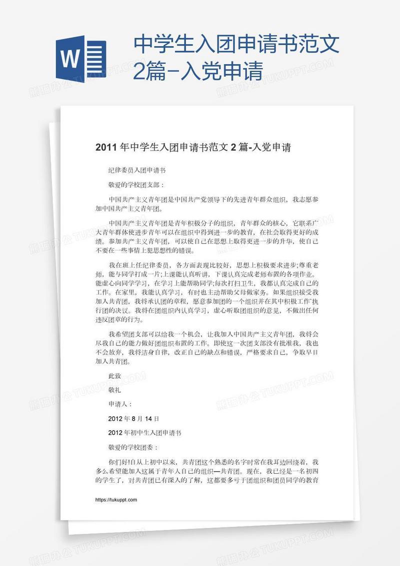 中学生入团申请书范文2篇
