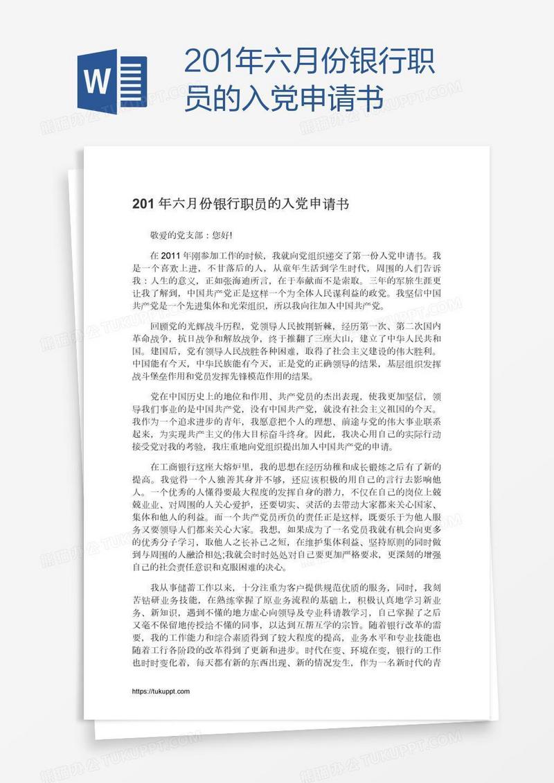 201年六月份银行职员的入党申请书
