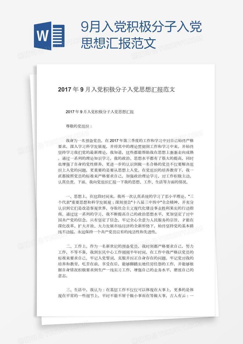 9月入党积极分子入党思想汇报范文