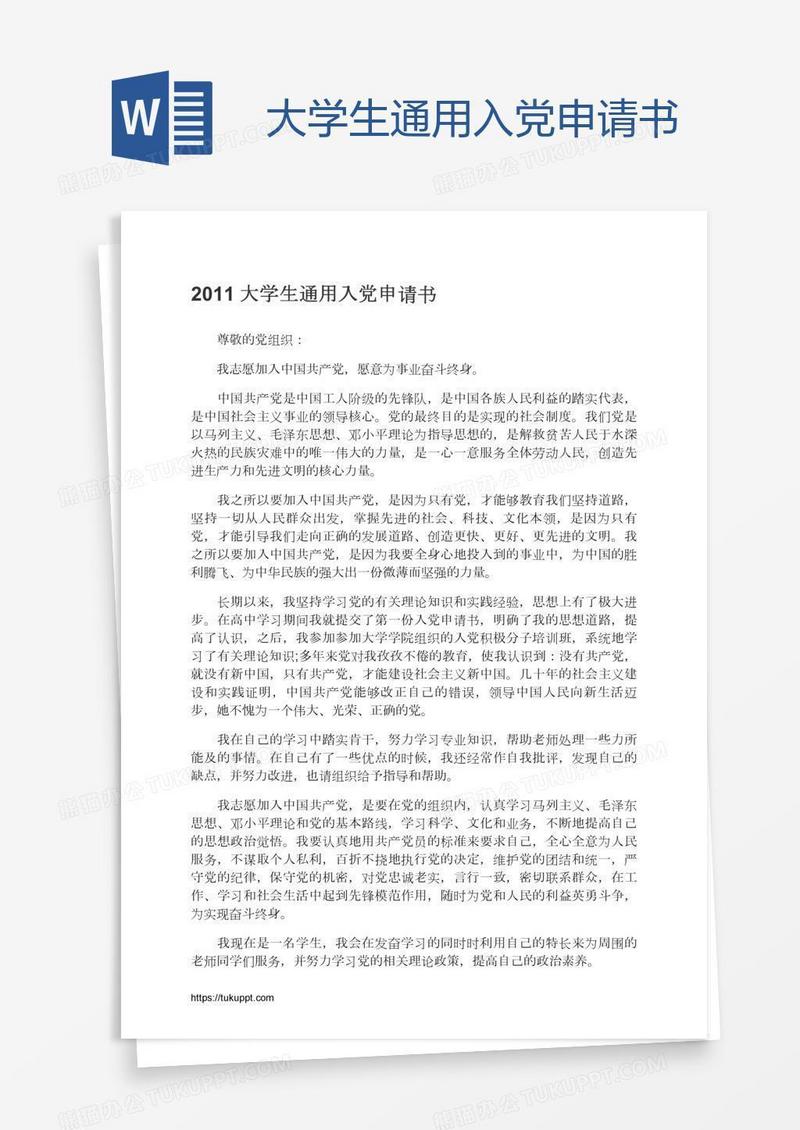 大学生通用入党申请书