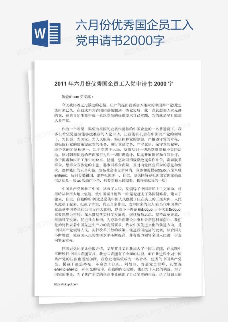 六月份优秀国企员工入党申请书2000字