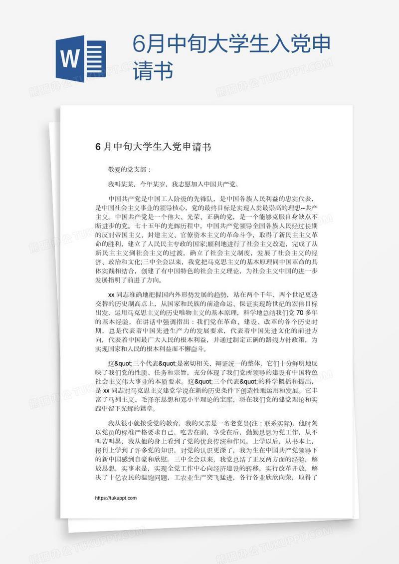 6月中旬大学生入党申请书