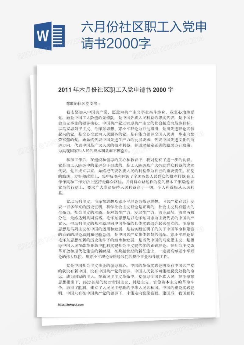 六月份社区职工入党申请书2000字