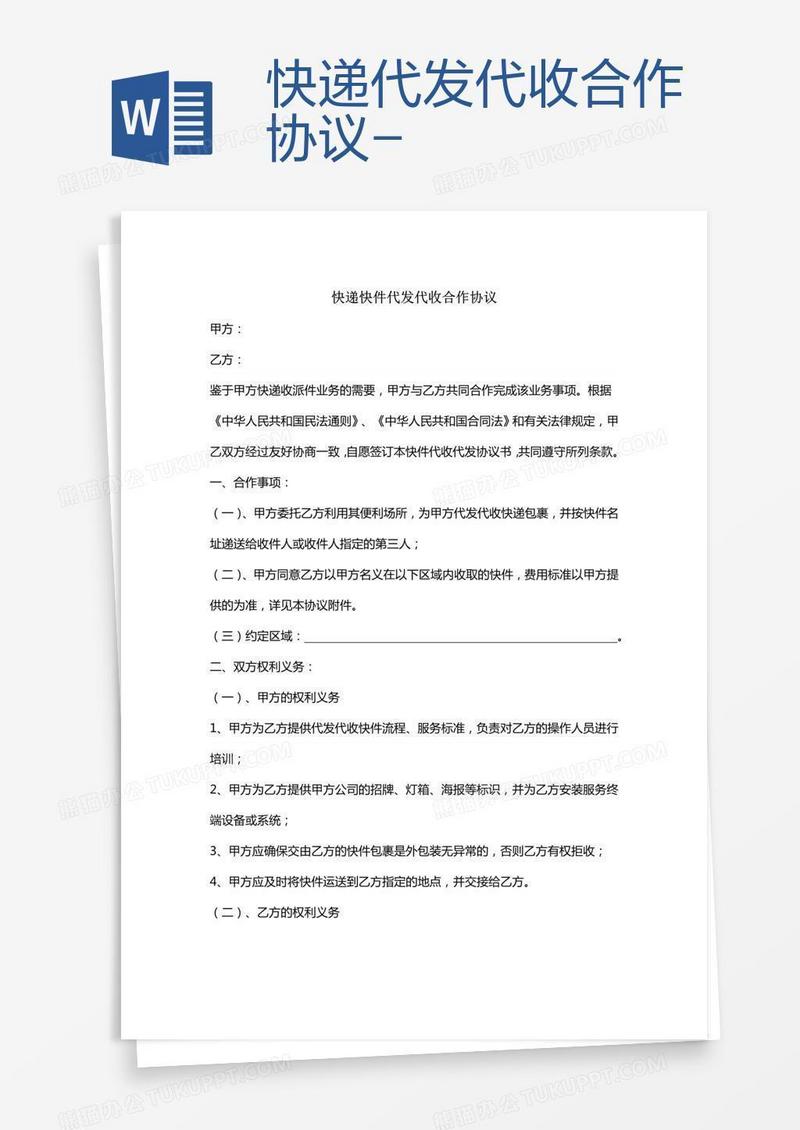 快递代发代收合作协议-