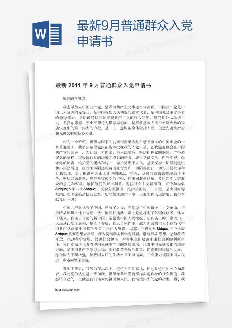 最新9月普通群众入党申请书