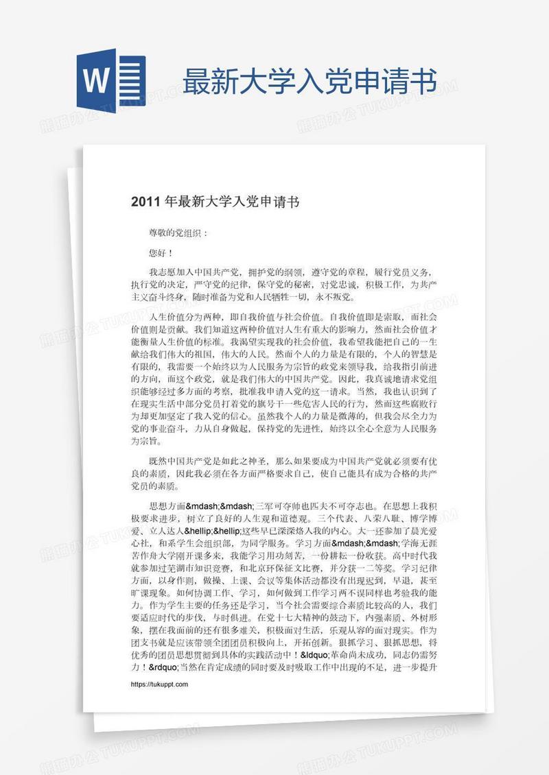 最新大学入党申请书