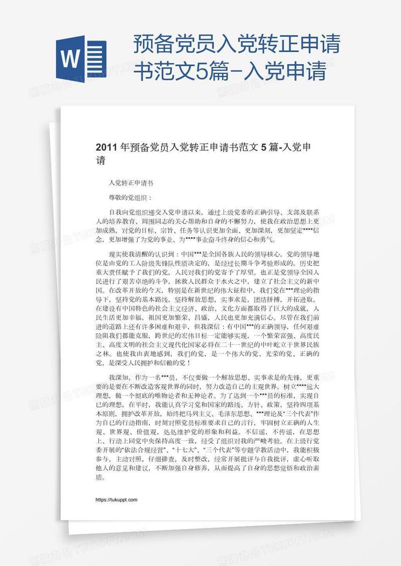预备党员入党转正申请书范文5篇
