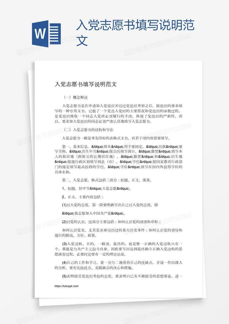 入党志愿书填写说明范文