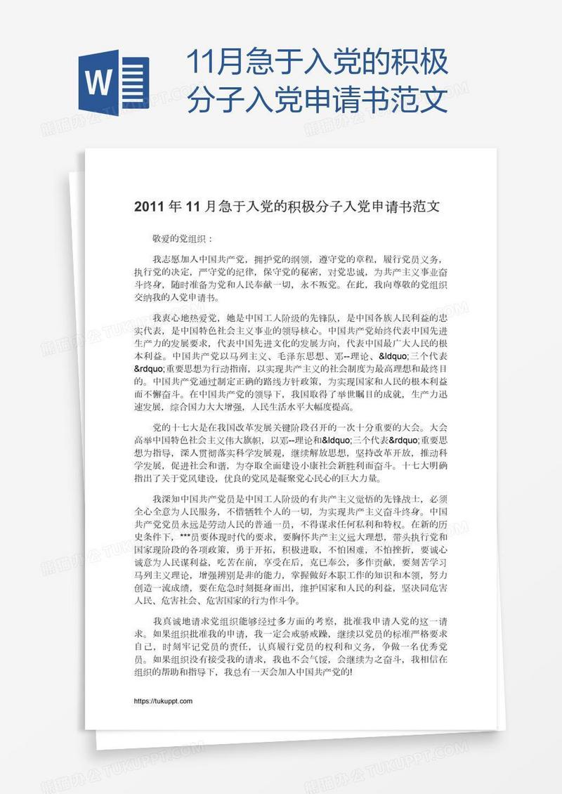 11月急于入党的积极分子入党申请书范文