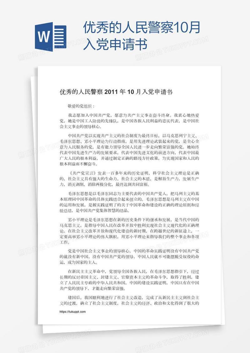 优秀的人民警察10月入党申请书